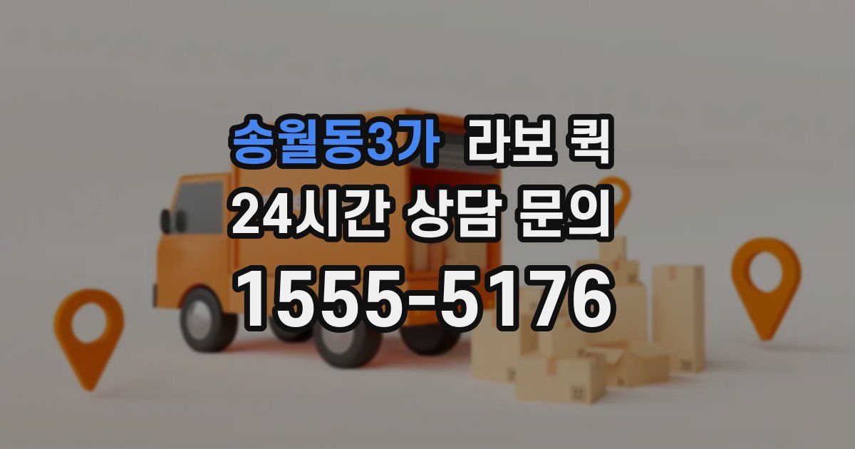 송월동3가 라보 퀵