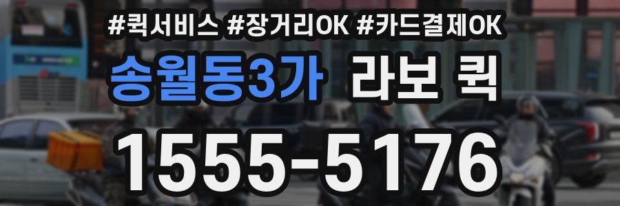 송월동3가 라보 퀵