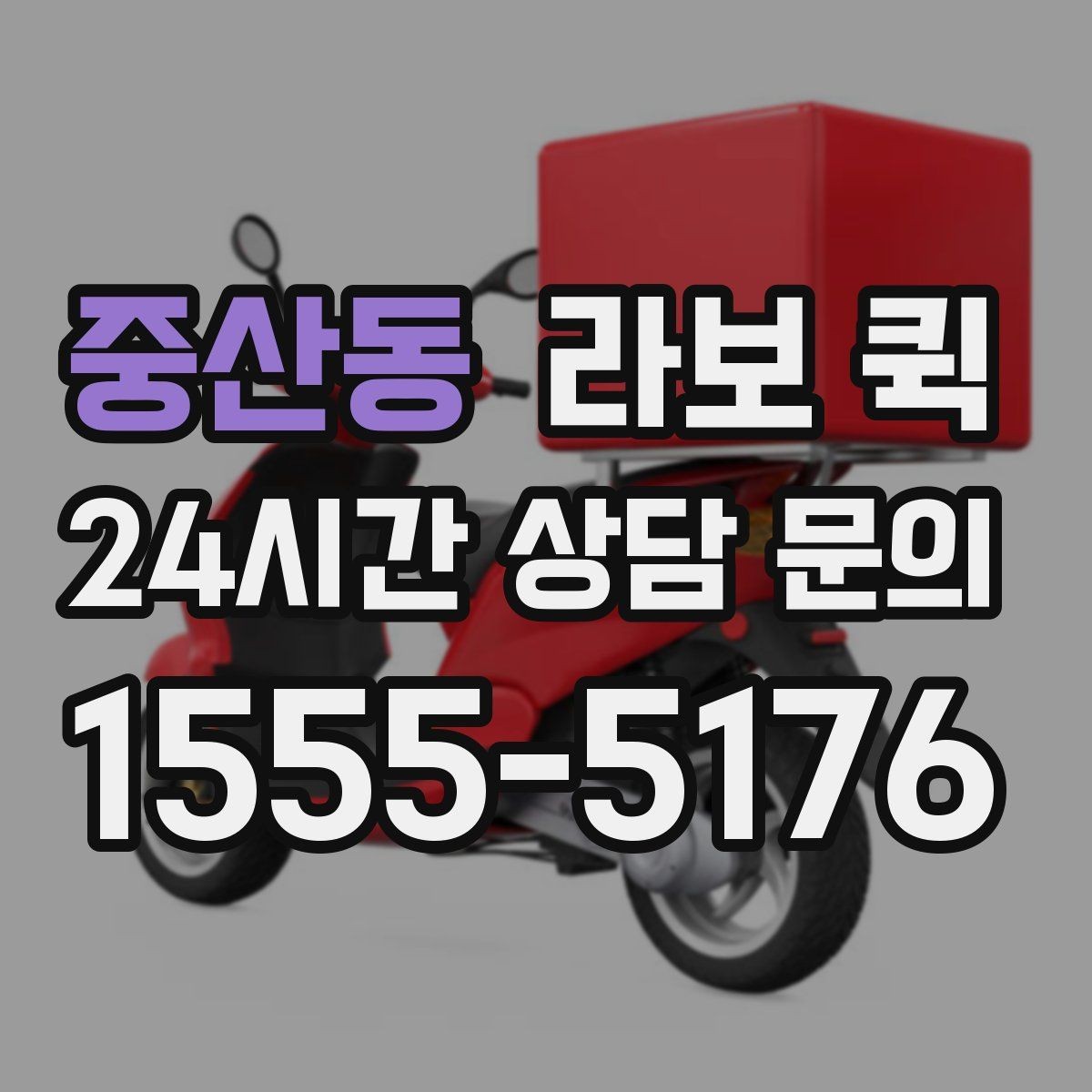 중산동 라보 퀵 활용 전 알아야 할 핵심 내용