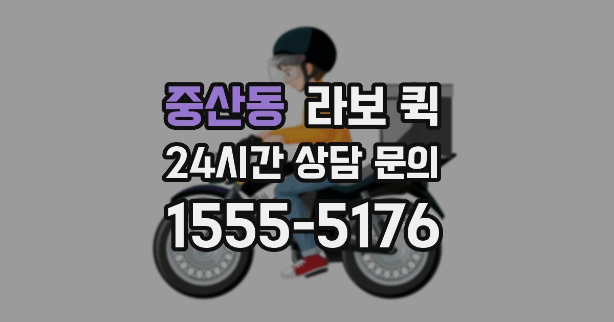 중산동 라보 퀵