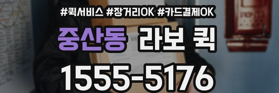 중산동 라보 퀵