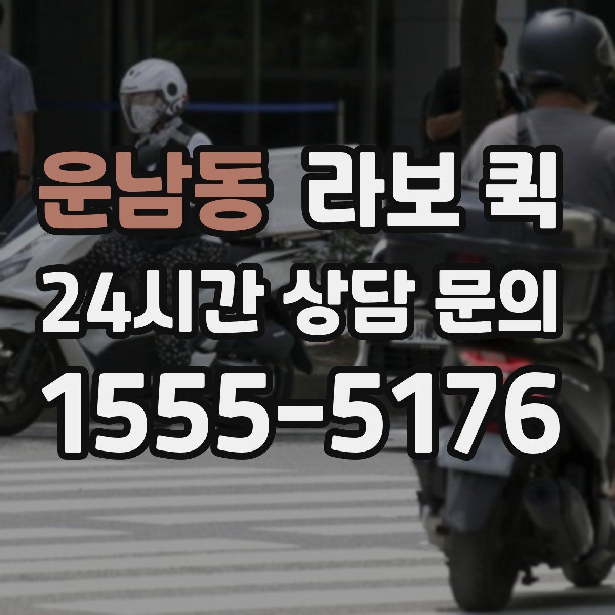 운남동 라보 퀵 문의 전에 확인할 체크리스트
