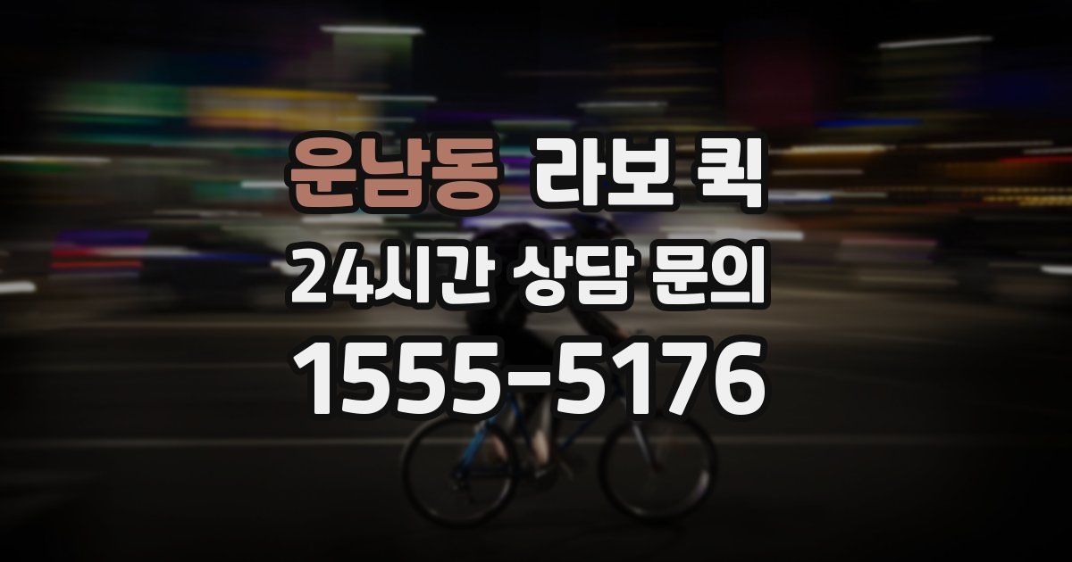 운남동 라보 퀵