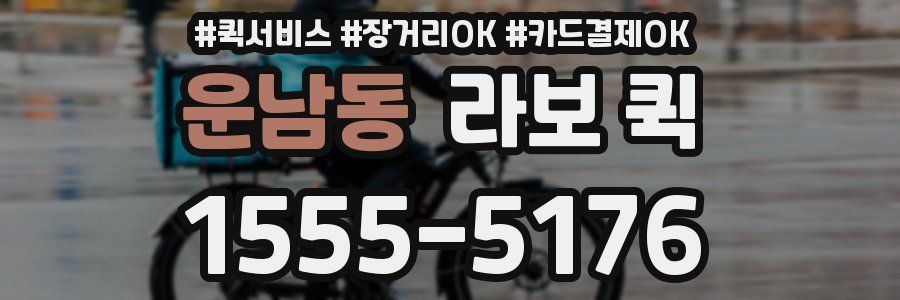 운남동 라보 퀵