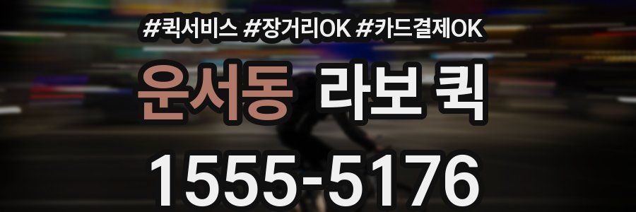 운서동 라보 퀵