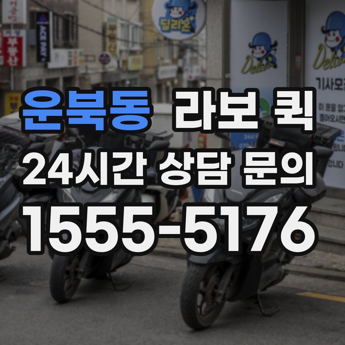 운북동 라보 퀵 제품별 차이를 살펴보는 기준