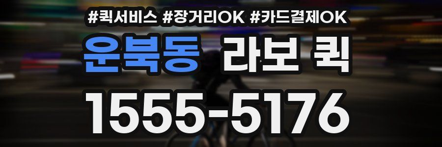 운북동 라보 퀵