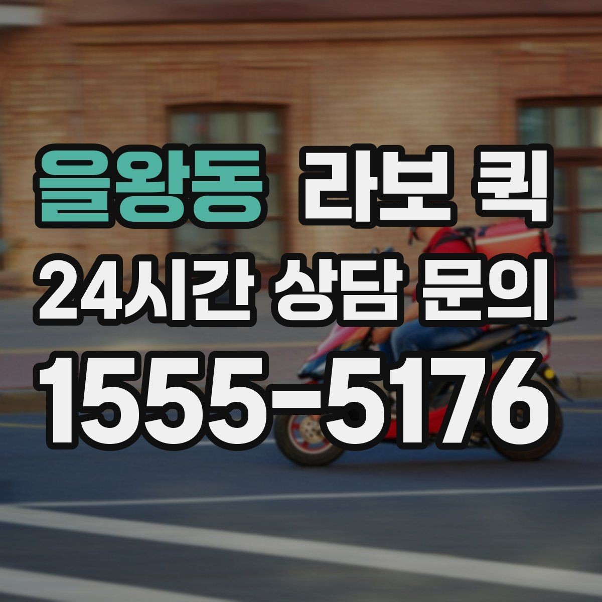 을왕동 라보 퀵 빠른 호출을 위한 준비