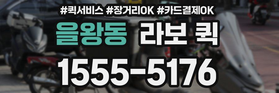 을왕동 라보 퀵