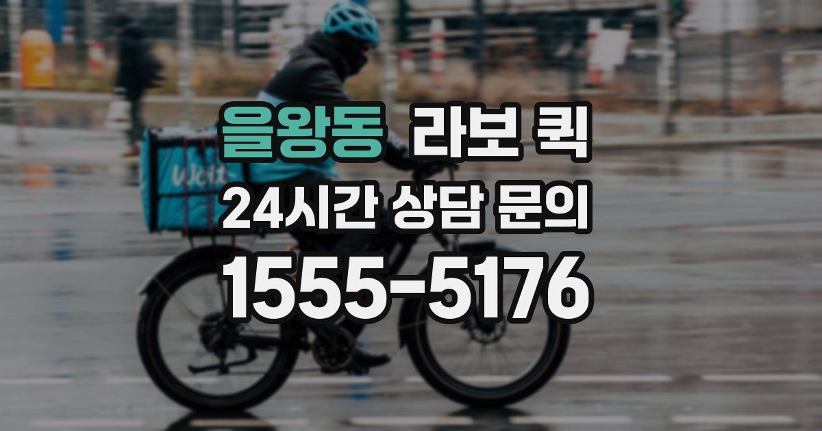 을왕동 라보 퀵