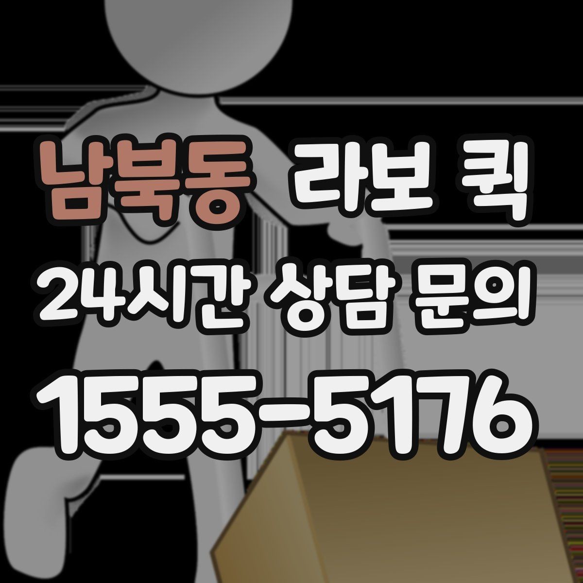 남북동 라보 퀵 사용 후기에서 본 만족 요소