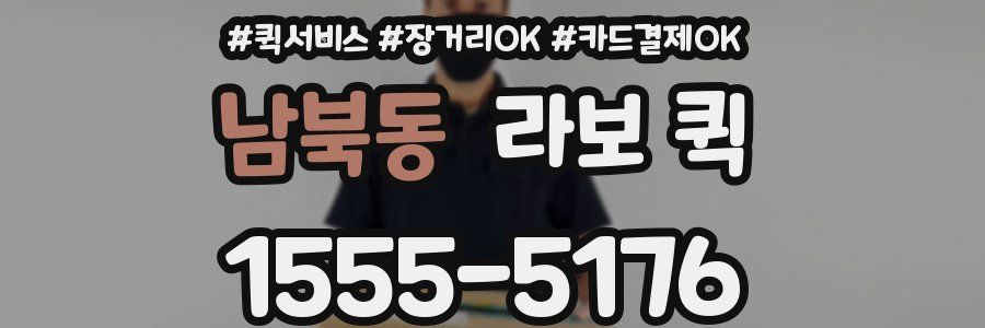 남북동 라보 퀵