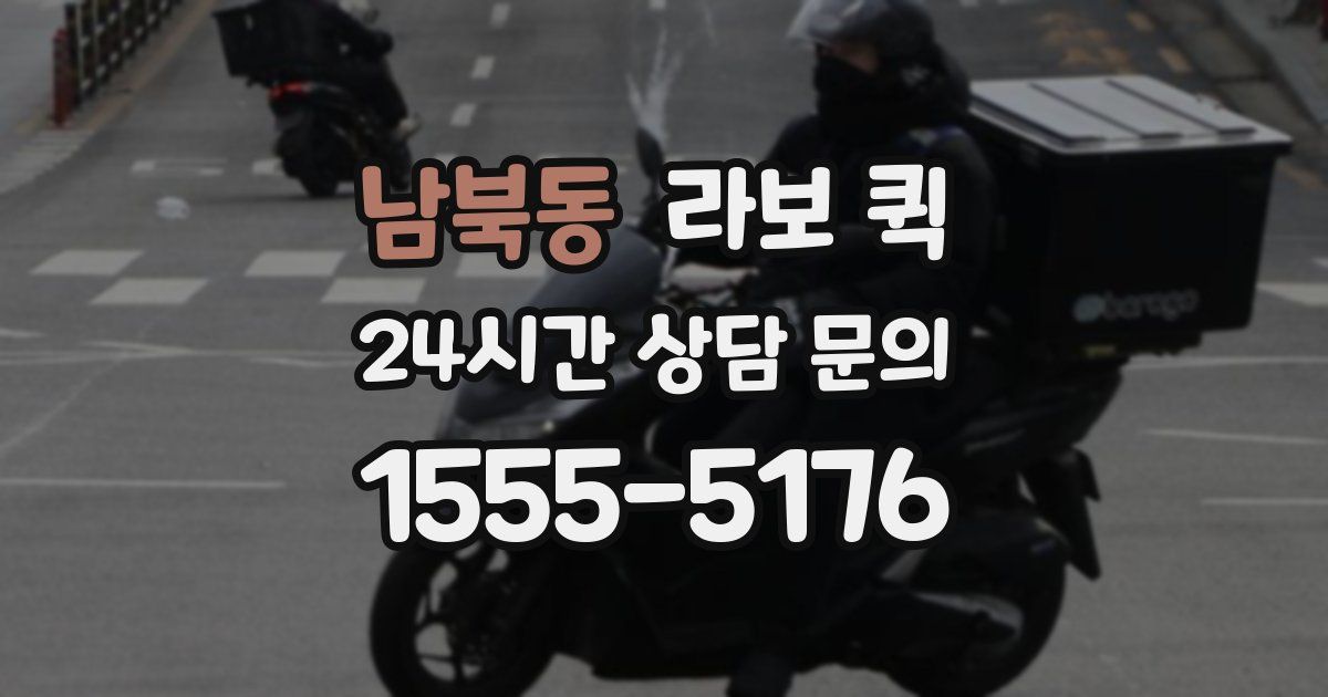 남북동 라보 퀵