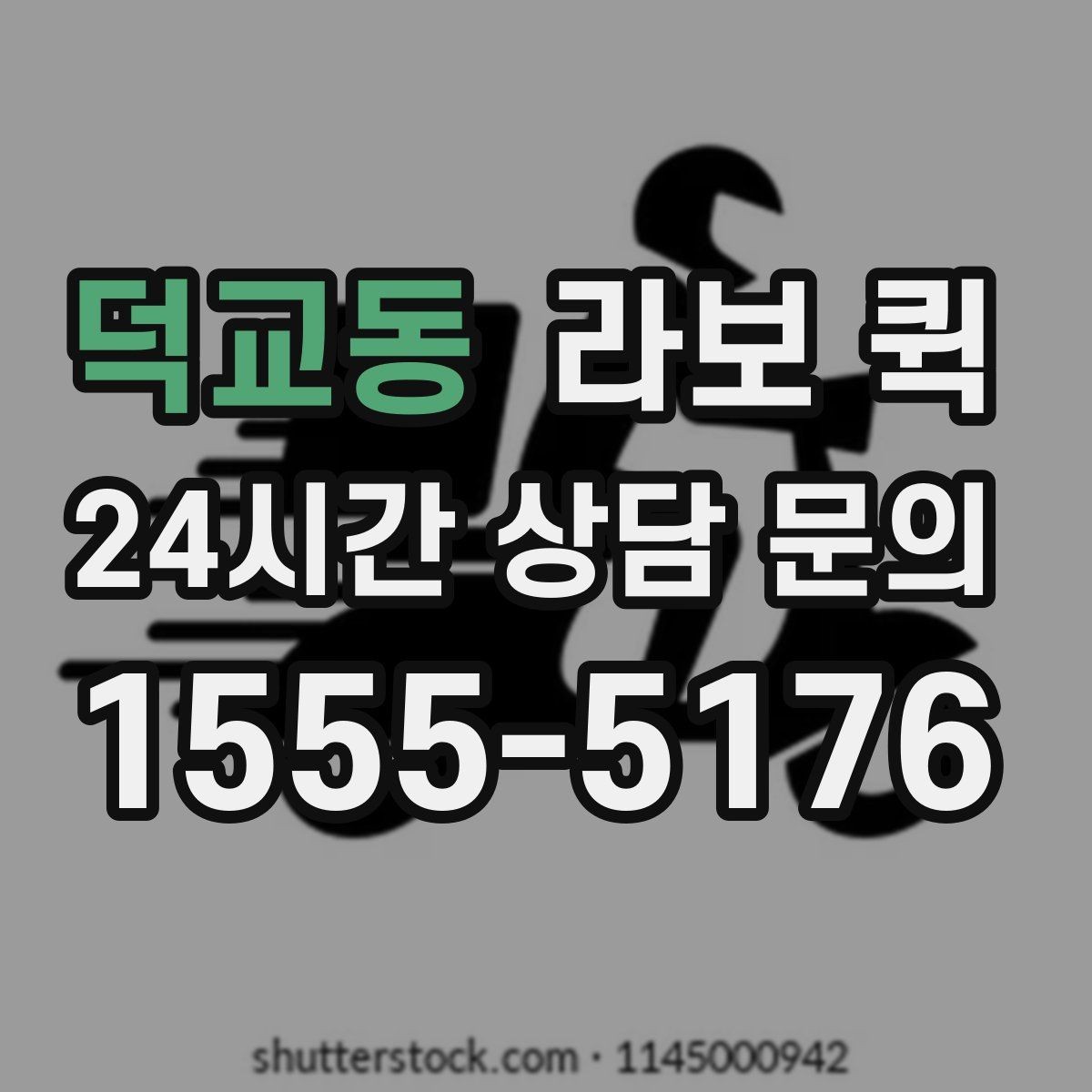 덕교동 라보 퀵 도입 후 기대할 수 있는 점