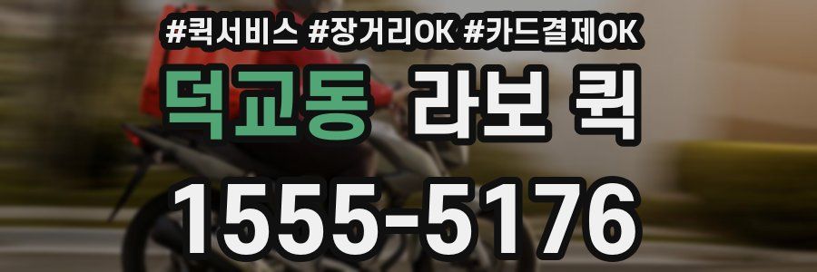 덕교동 라보 퀵
