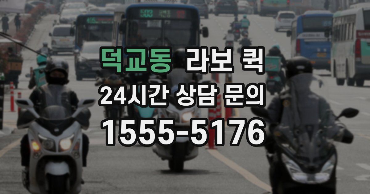 덕교동 라보 퀵