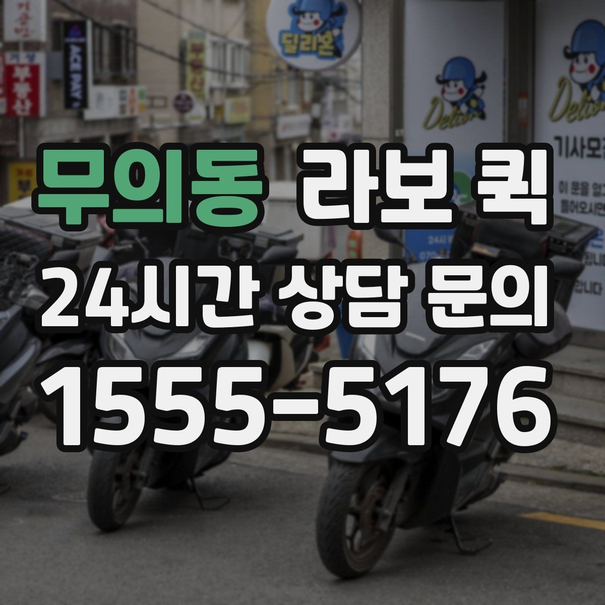 무의동 라보 퀵 현장 상황별 대응 가이드