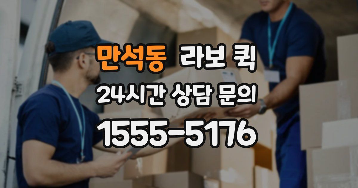 만석동 라보 퀵
