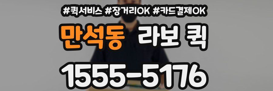 만석동 라보 퀵