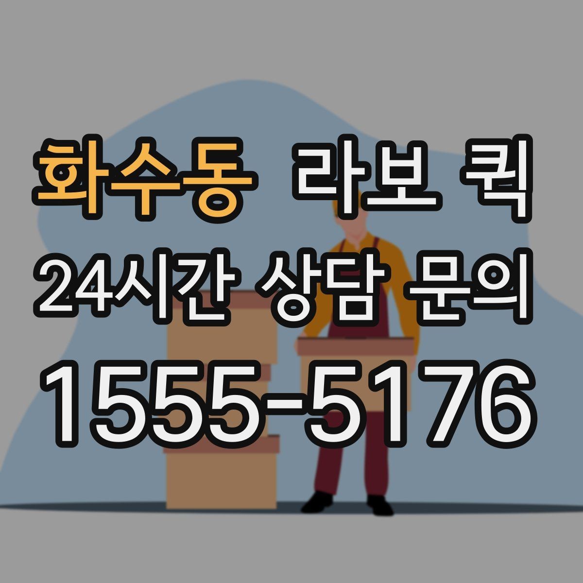 화수동 라보 퀵 관련 기본 용어 쉽게 정리