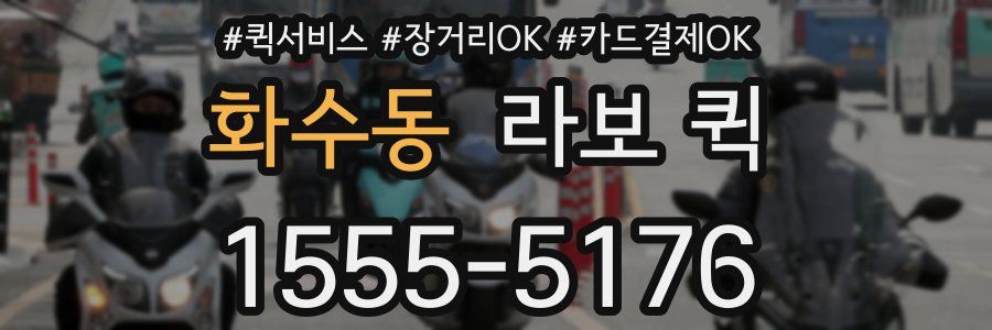 화수동 라보 퀵