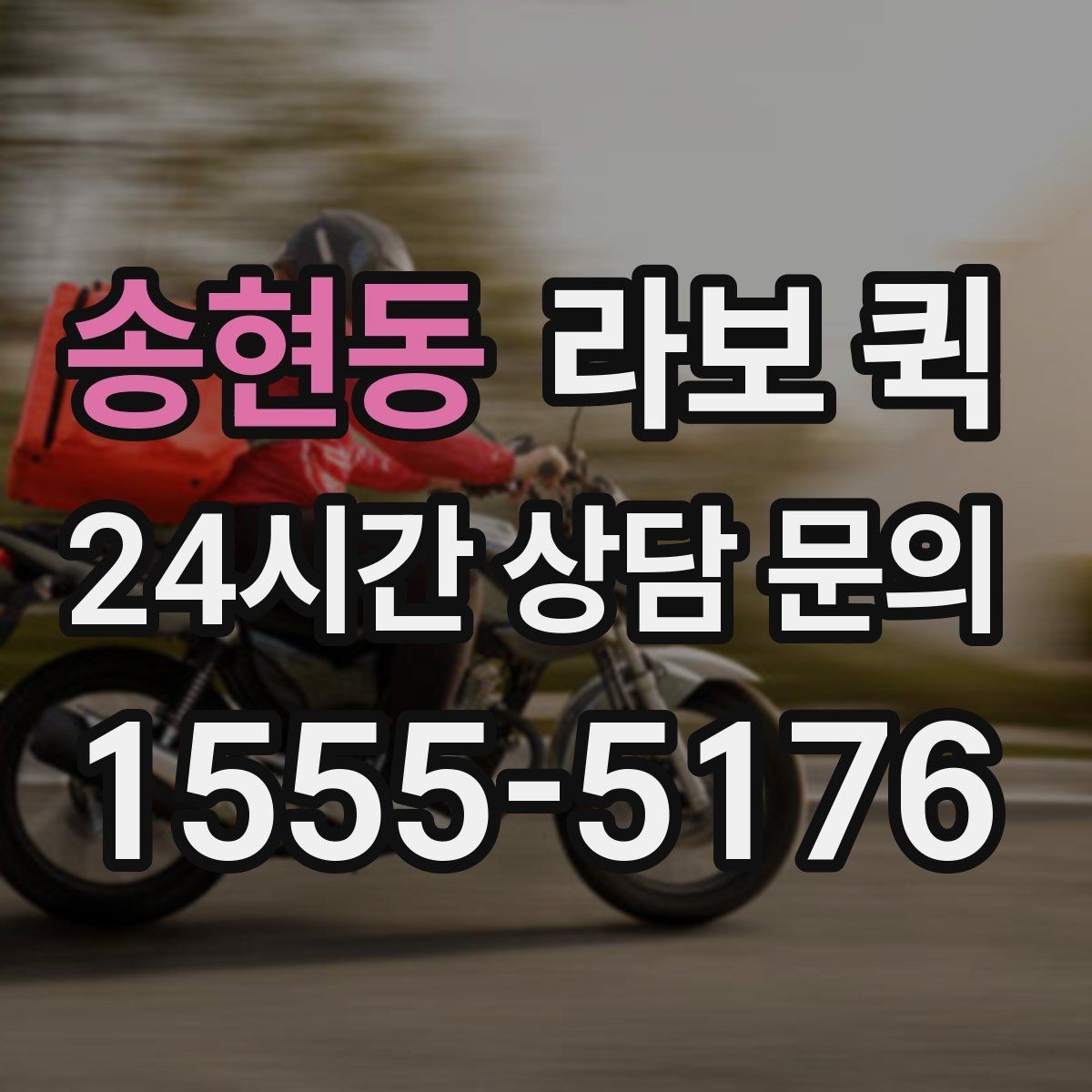 송현동 라보 퀵 사용 전 설명서처럼 보는 안내