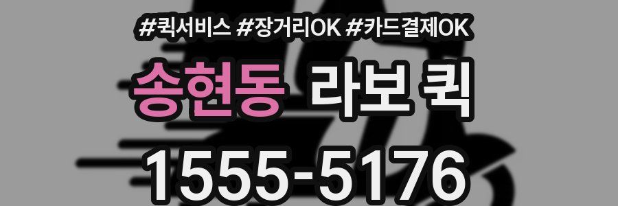 송현동 라보 퀵