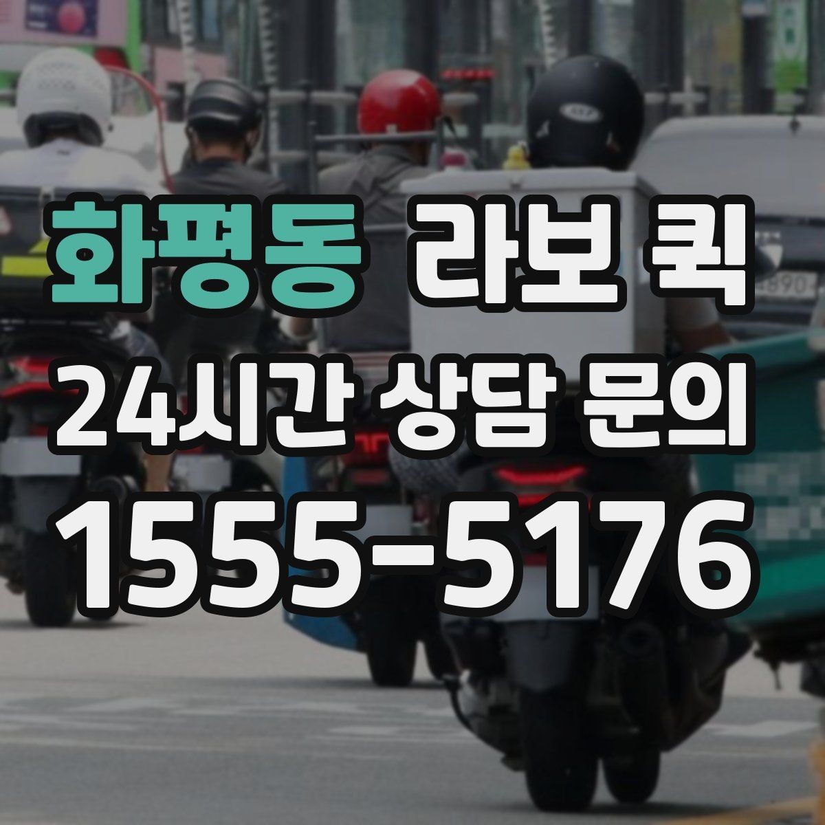 화평동 라보 퀵 비교할 때 살펴볼 부분