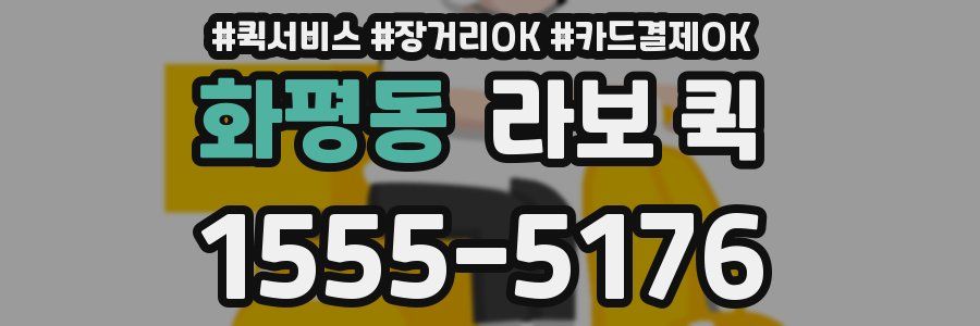 화평동 라보 퀵