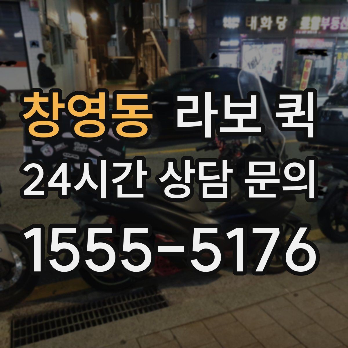 창영동 라보 퀵 정보 확인부터 신청까지
