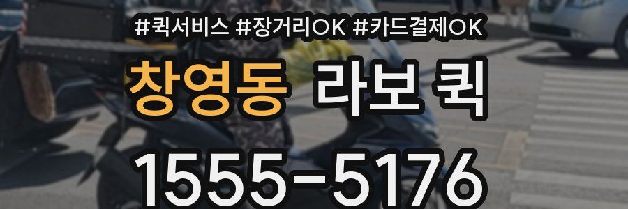 창영동 라보 퀵