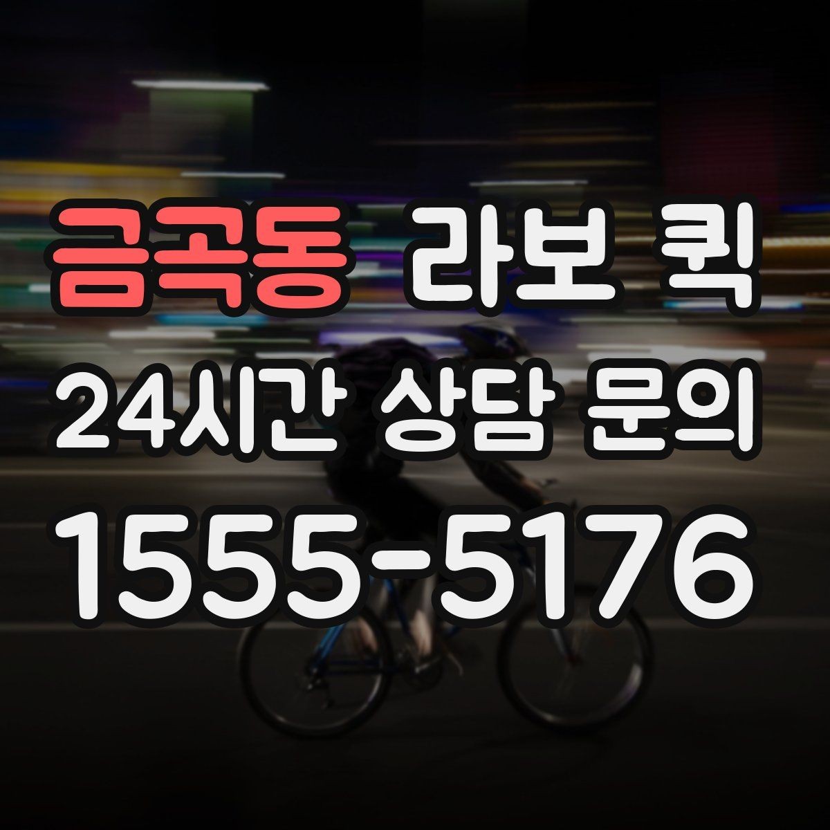 금곡동 라보 퀵 일정 변경 시 알아둘 사항