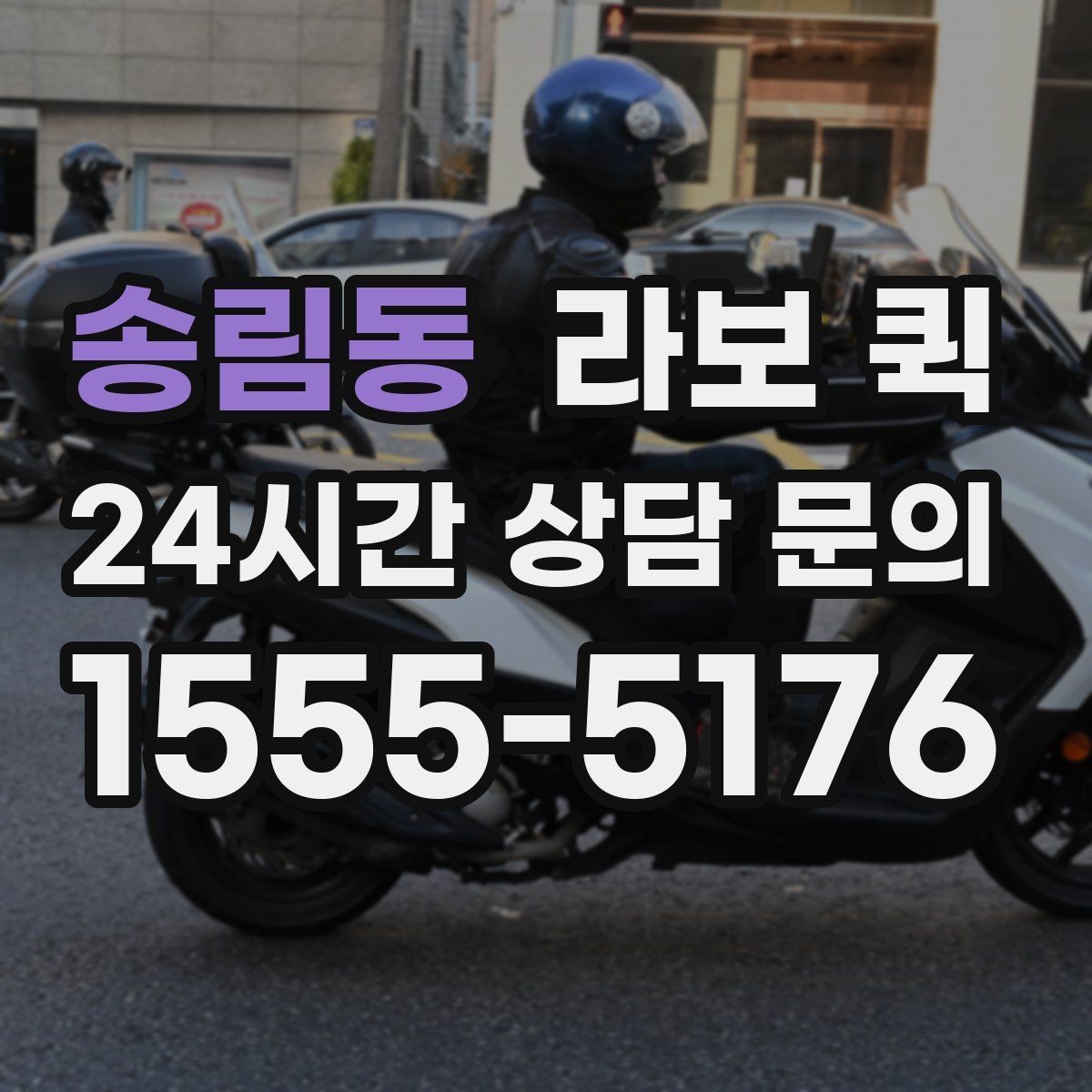 송림동 라보 퀵 이동 시 안전하게 싣는 법