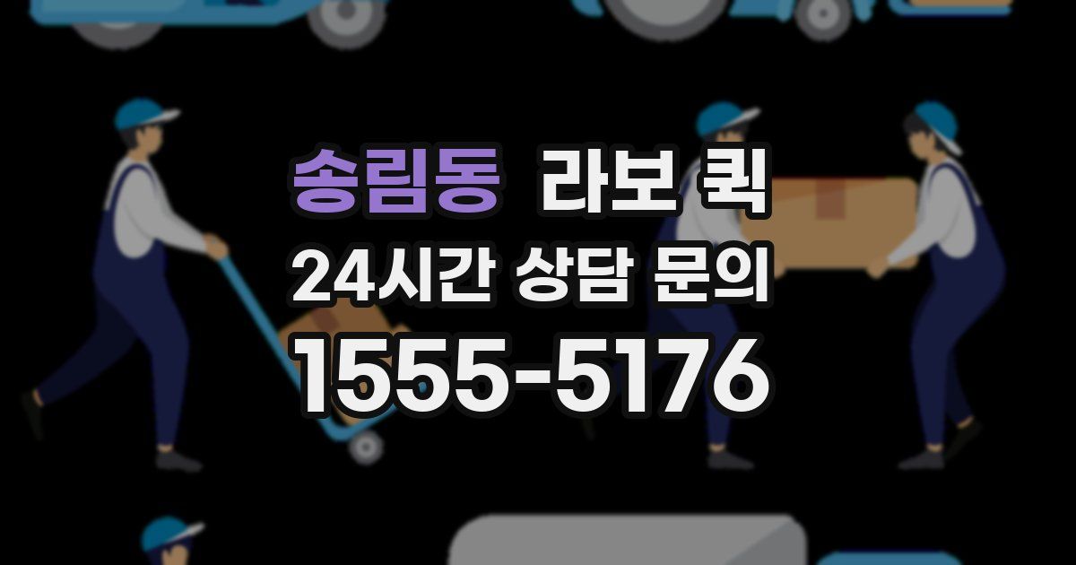 송림동 라보 퀵
