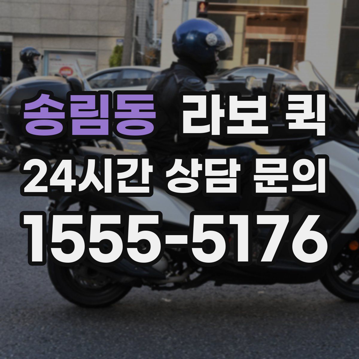 송림동 라보 퀵