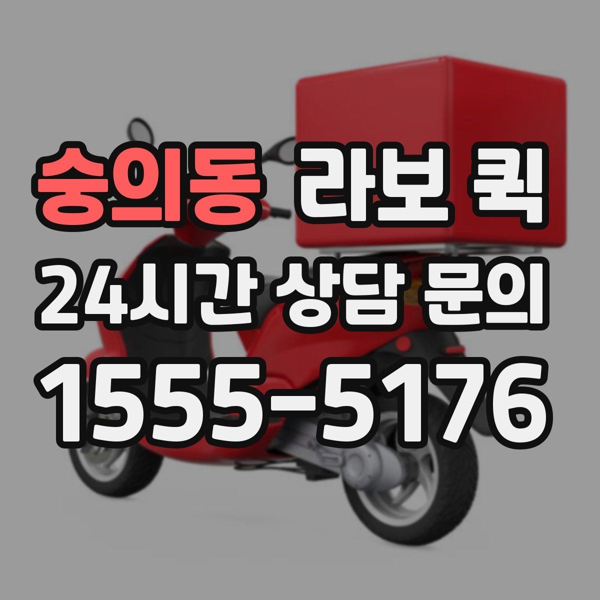 숭의동 라보 퀵 계약 전에 살펴볼 조건