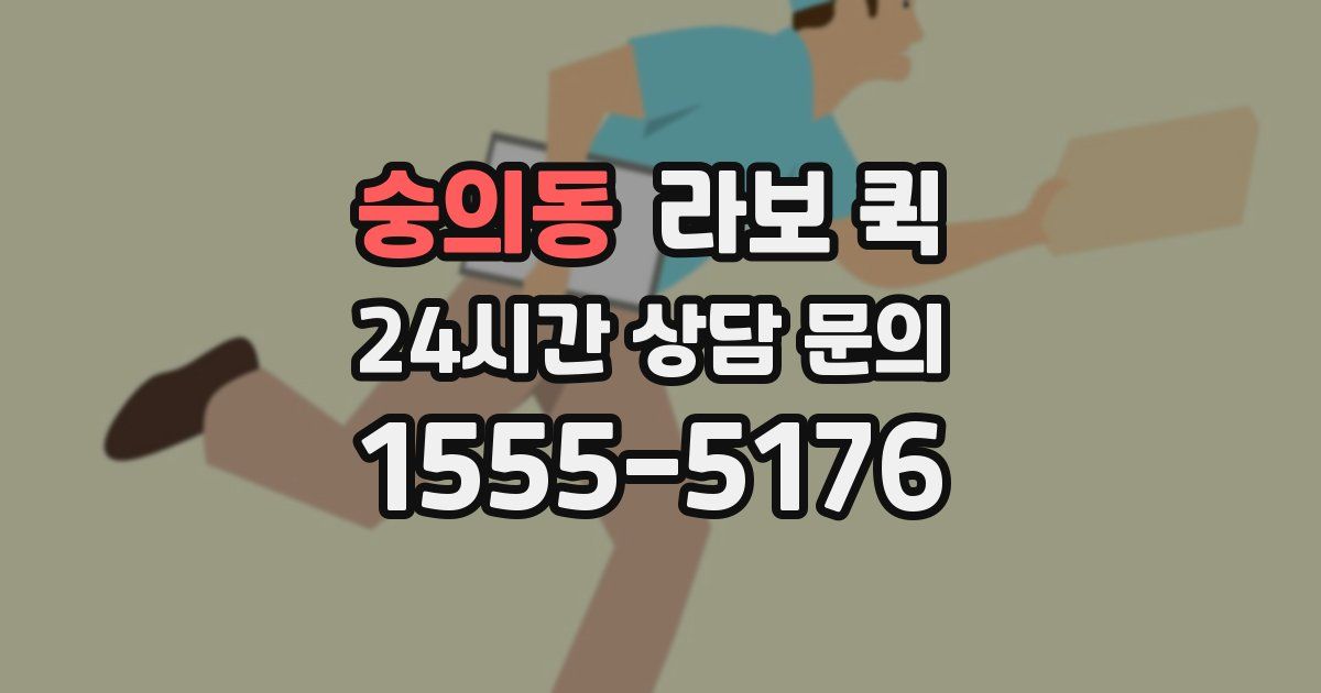 숭의동 라보 퀵