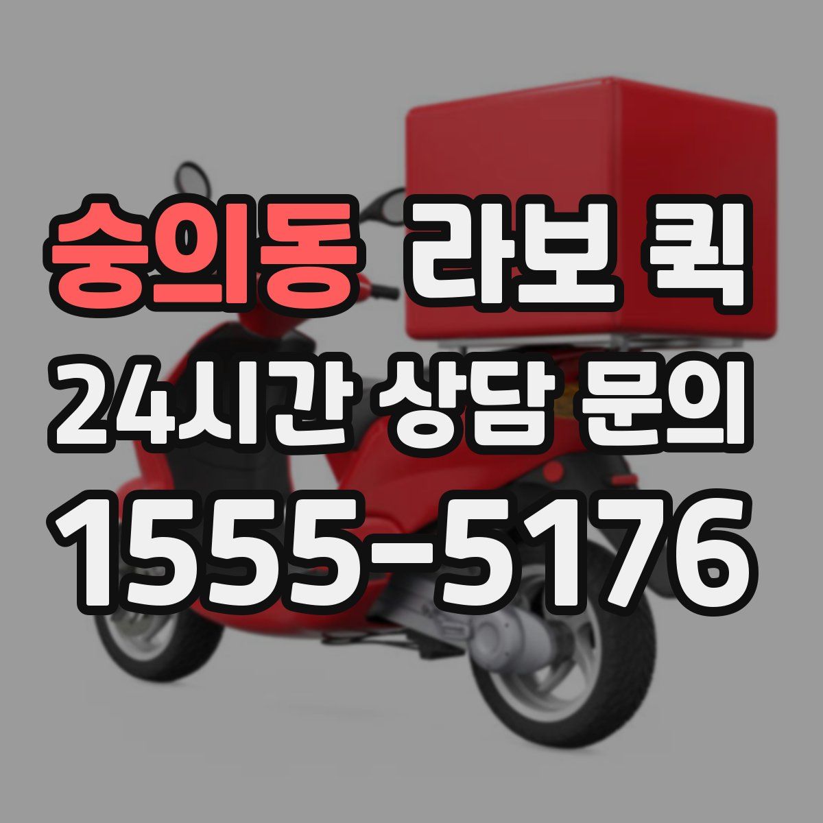 숭의동 라보 퀵