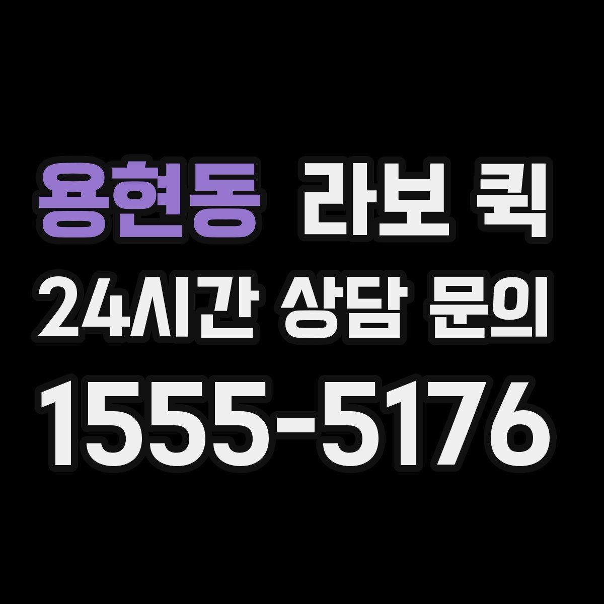 용현동 라보 퀵 계약 전에 살펴볼 조건