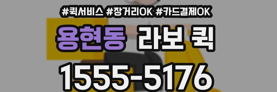 용현동 라보 퀵