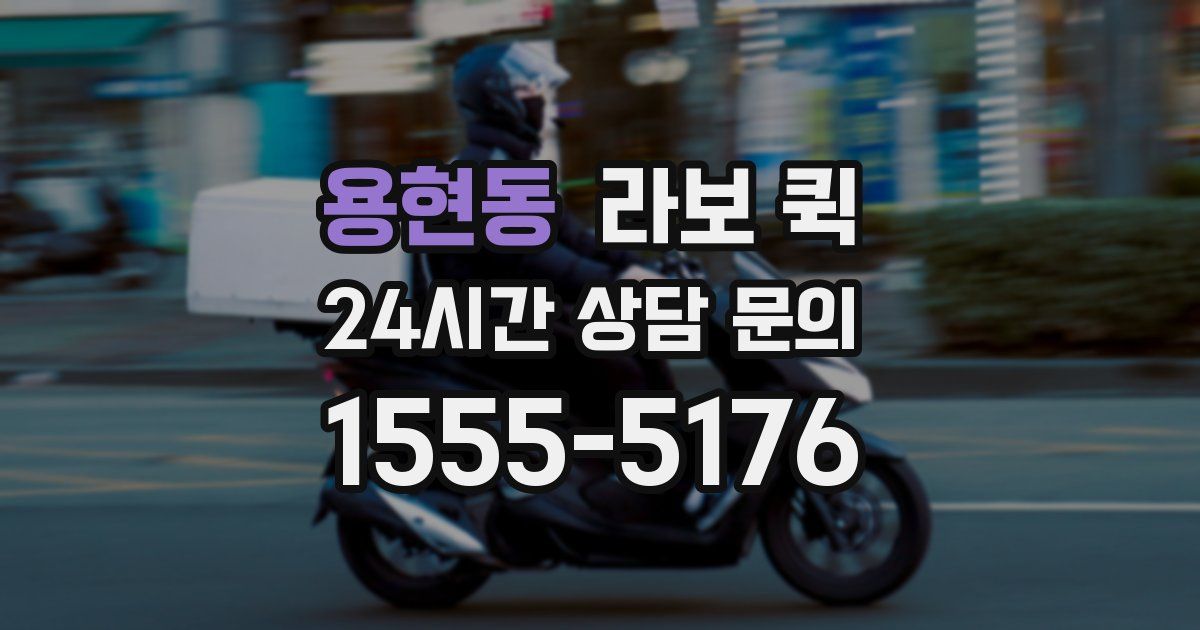 용현동 라보 퀵