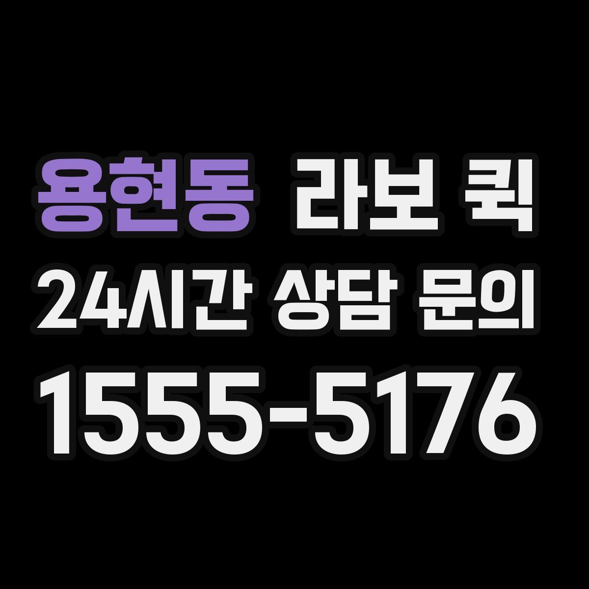 용현동 라보 퀵