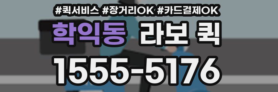 학익동 라보 퀵