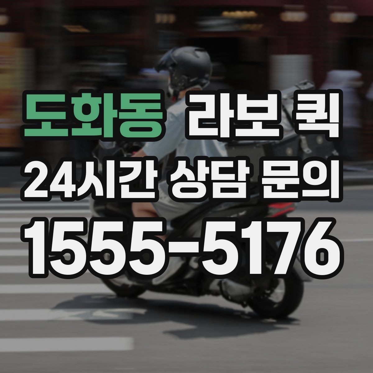 도화동 라보 퀵 이용 경험을 바탕으로 본 체크사항