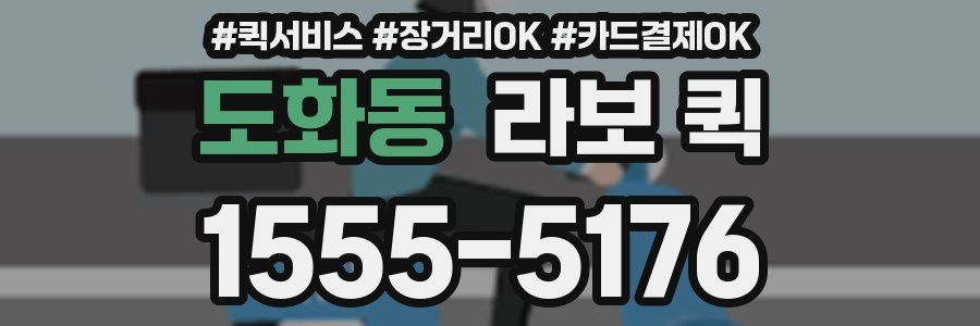 도화동 라보 퀵
