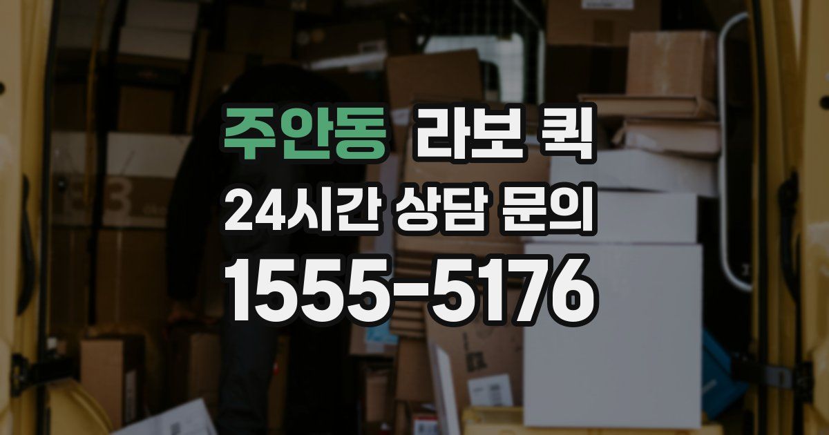 주안동 라보 퀵