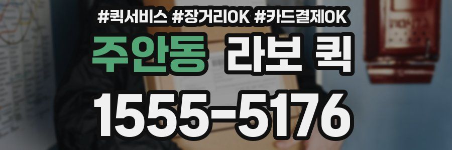 주안동 라보 퀵