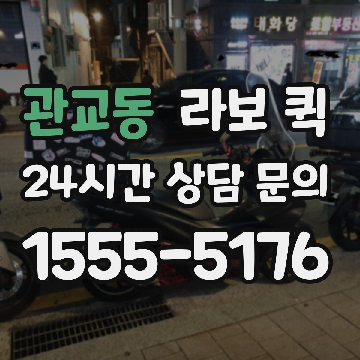 관교동 라보 퀵 상담 후 결정할 때 보는 항목