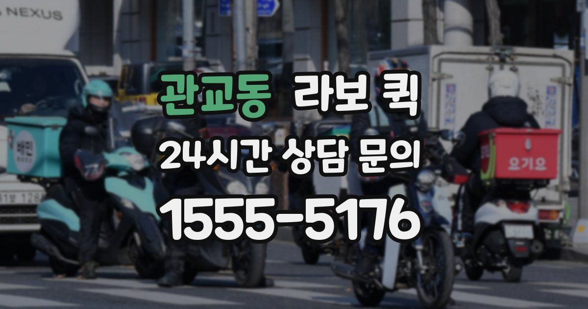 관교동 라보 퀵