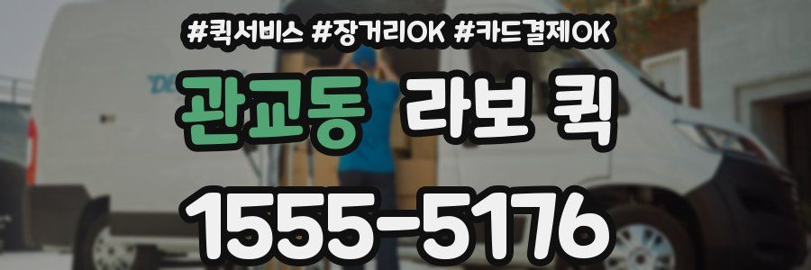 관교동 라보 퀵